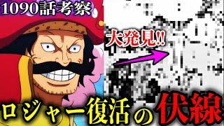 【1090話考察】ベガパンクがロジャーを復活させる伏線を見つけてしまった【ONE PIECE】