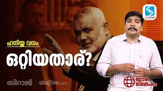 ഹനിയ്യ വധം  ; ഒറ്റിയതാര്?   | LOKA VISHESHAM | SIRAJLIVE.COM