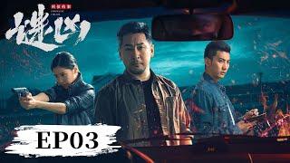 EP03 | 刑警队长上门查案，却遇见持刀嫌疑人！？|【刑侦档案·谜凶 Enigmatic Villain】| 腾讯视频