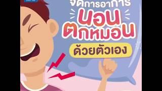 เอ็กซ์ต้า 1นาที | แก้อาการตกหมอน