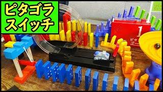 ピタゴラ装置を作ろう！ドミノ くみくみスロープ