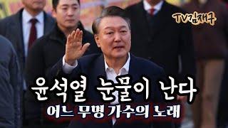 윤석열 눈물이 난다... 어느 무명 가수의 노래