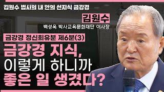 금강경 제6분, ㅇㅇ하게 활용했더니 좋은 일이 생겼다?ㅣ금강경 정신희유분 제6분(3) [김원수 법사의 내안의 선지식 금강경 283회]