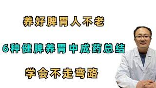 养好脾胃，人不老！6种健脾养胃中成药大总结，学会不走弯路