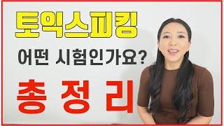 토익스피킹 총정리!! 토스 초보 가이드 "입문자들을 위한 소개서"