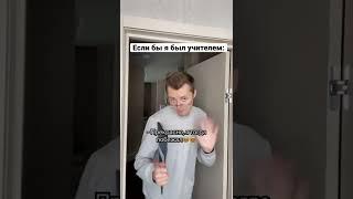 Если бы я был учителем ‍ #shorts