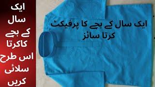 One year baby boy kurta cutting and stitching/aik sal k bachy ka perfect kurta cutting and stitching