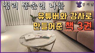 정리 유튜버가 추천하는 미니멀라이프를 위한 책 3권 |  살림 초보를 위한 책