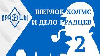 Шерлок Холмс и дело БраДцев. Что происходит с командой? Часть 2.