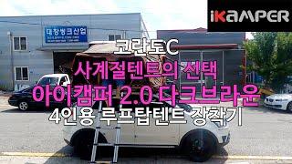 [iKAMPER] 사계절텐트의 선택 아이캠퍼 2.0 스카이캠프 다크브라운 코란도C 루프탑텐트 장착기