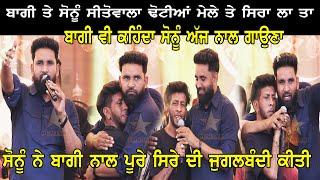 BAAGHI ਤੇ SONU SITO WALA ਦੀ ਢੋਟੀਆ ਮੇਲੇ ਤੇ ਜੁਗਲਬੰਦੀ |BAAGHI & SONU SITO WALA LIVE PERFORMANCE DHOTIAN