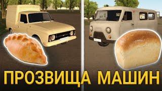 Прозвища машин | Motor Depot