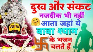 दुःख संकट पास नहीं आएगा ये श्याम भजन सुनो | Khatu Shyam Ke Bhajan | Shyam Baba Ke New Bhajan 2025