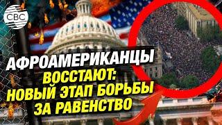 Трамп и новая волна антирасизма: США на пороге перемен или отката?