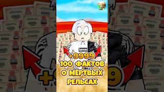  ТЫ НЕ ЗНАЛ ЭТИ 100 ФАКТОВ О МЁРТВЫХ РЕЛЬСАХ ! #роблокс #roblox #кнобзи #deadrails