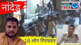 Nanded Breaking News | Sagar yadav Nanded | Katal Maamle Me 18 log Giraftaar #nandedcity