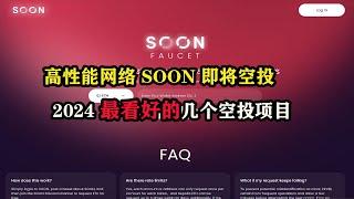 高性能网络 SOON 即将空投，2024最看好的几个空投项目 #空投 #空投教程 #副业推荐 #薅羊毛 #区块链 #btc #eth #gamefi