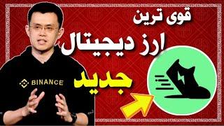 قوی ترین ارز دیجیتال جدید  تحت حمایت بایننس / ارز دیجیتال آینده دار