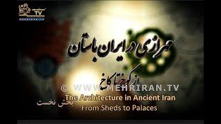 معماری در ایران باستان- بخش نخست