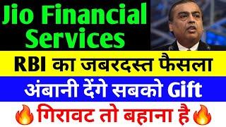 RBI का जबरदस्त फैसला  JIO FINANCIAL SERVICES LATEST NEWS | RELIANCE JIO FINANCIAL SERVICES | JFSL