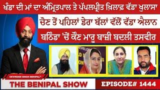 ਬਠਿੰਡਾ 'ਚੋਂ ਕੌਣ ਮਾਰੂ ਬਾਜ਼ੀ ਬਦਲੀ ਤਸਵੀਰ! (1444) THE BENIPAL SHOW