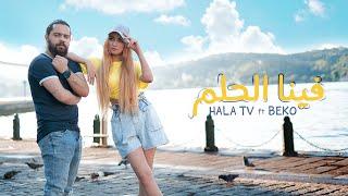 حلا تي في وبيكو - فينا الحلم Hala tv &Beko. -Fena Helm[ Official Music Video ]