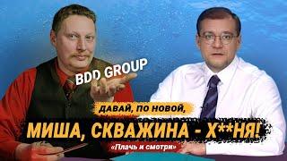  BDD GROUP — эконом-скважина  для архитектора  // Плачь и смотри 