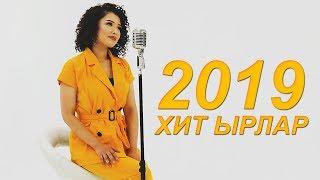 Кыргызча Ырлар 2019 - Хит Ырлар 2019