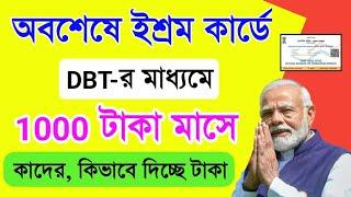 ইশ্রম কার্ড থাকলে ১০০০ টাকা মাসে । Eshram card  Benefit । eshram card payment big update