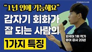 영어 회화 하는 뇌구조를 만드는 방법 (스터디언 클래스 1주년 강의 1부)