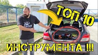 Ръчкам | ТОП 10 Инструмента За Вашия Багажник !!!