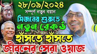 28/09/2024 afsari waz || নাঙ্গলকোট কুমিল্লা নতুন রেকর্ড করা বয়ান || rafiqullah afsari new waz