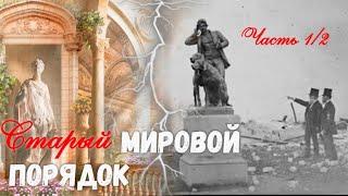 СТАРЫЙ МИРОВОЙ ПОРЯДОК ~ Часть 1 ~ Архитектура и изящество | Мировые выставки