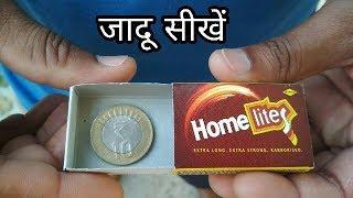 माचिस का आसान जादू सीखें {Matchbox Magic Trick Tutorial}