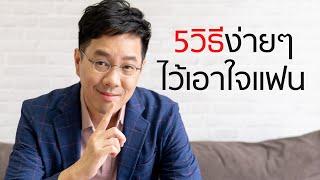 5วิธีง่ายๆไว้เอาใจแฟน - club gig