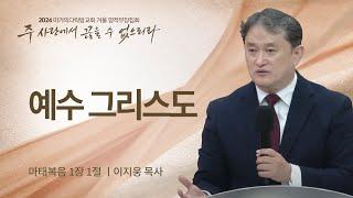 [이지웅 목사] 예수 그리스도 | 2024 마가의다락방교회 겨울 영적무장집회 | 2024.01.19