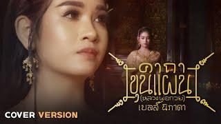 คาถาขุนแผน (หลวงพ่อกวย) – เบลล์ นิภาดา【COVER VERSION】Original : กานต์ ทศน Feat. นุ่น เกินร้อย