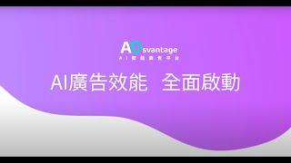 【 AI 智能廣告平台 ADsvantage 】AI 智慧寫手 新功能上線！