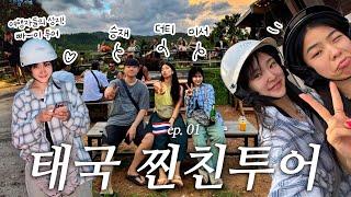 미서&더티&승재 찐친여행 꿀잼보장 태국 소도시 여행! 여행자들의 성지? 낭만 합격️ [태국 브이로그 ep.01]