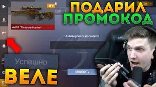 ПОДАРИЛ ВЕЛЕ ПРОМОКОД НА AWM TREASURE HUNTER в STANDOFF 2 | Реакция ВЕЛИ на РАБОЧИЙ ПРОМОКОД! 0.15.1