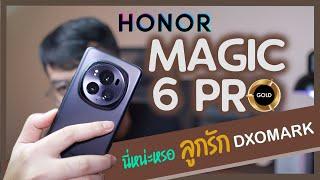 HONOR Magic 6 Pro นี่หน่ะหรอ ลูกรัก DXOMARK  