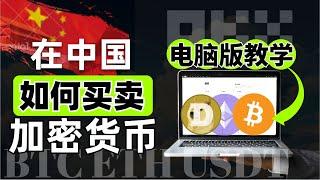 新手如何选择交易所？中国买卖加密货币可以用什么交易所呢？国内新手买卖比特币的教学演示！2025 如何买币？如何安全出金？如何不收到黑钱？#买比特币 #欧易教学 #买币教程 #买币教学