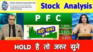  PFC share latest news today | Power Finance Corp Share | Pfc share target  12 December 2024