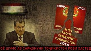 оё шумо аз сарқонуни тоҷикистон рози ҳастед?