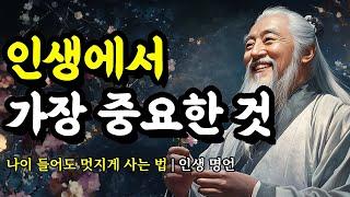 나이 들어도 멋지게 사는 법 | 채근담, 쇼펜하우어, 발타자르 그라시안, 맹자, 소크라테스, 루소, 법구경, 석가모니의 인생 명언 | 인생에서 가장 중요한 것