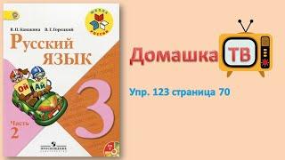 Упражнение 123 страница 70 - Русский язык (Канакина, Горецкий) - 3 класс 2 часть