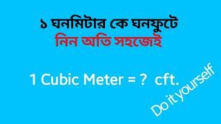 ১ ঘনমিটার সমান কত সিএফটি। ঘনফুট থেকে সিএফটি। Cum to cft | cubic meter to cubic feet | m^3 to ft^3