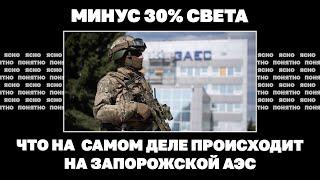Минус 30% света. Что на самом деле происходит на Запорожской АЭС | Страна.ua