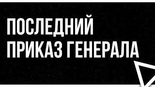 podcast | Последний приказ генерала (2006) - #Фильм онлайн киноподкаст, смотреть обзор