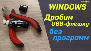 Дробим usb-флешку без программ на WINDOWS 10\11